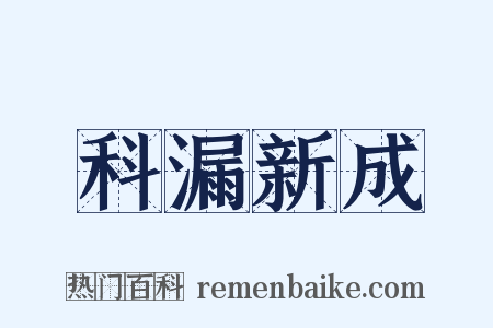 科漏新成是什么意思的图片